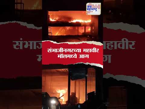 Chhatrapati Sambhaji Nagar | संभाजीनगरच्या महावीर मॉलमध्ये आग। Marathi News