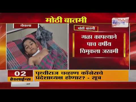 Yeola | Nylon Manja | येवल्यात नायलॉन मांजामुळे चिमुकल्यासह तरुण जखमी | Marathi News