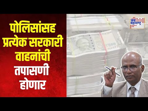 Maharashtra Assembly Election 2024 | पोलिसांसह प्रत्येक सरकारी वाहनांची तपासणी होणार | Marathi News