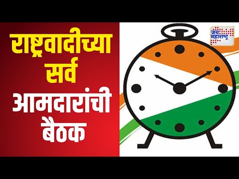 NCP Meeting |  राष्ट्रवादीच्या सर्व आमदारांची बैठक । Marathi News