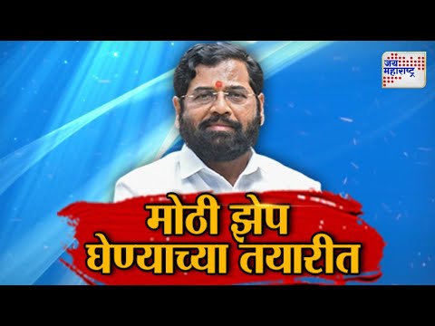 Vishesh | Eknath Shinde VS BJP | कार्यकर्त्यांना हवेत शिंदे, भाजपाची पसंती कुणाला? | Marathi News