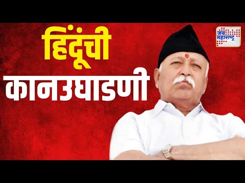 Mohan Bhagwat | सरसंघचालक मोहन भागवतांनी टोचले कान | Marathi News