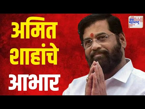 CM Shinde On Amit Shah | मुख्यमंत्री शिंदेंकडून अमित शाहांचे आभार | Marathi News