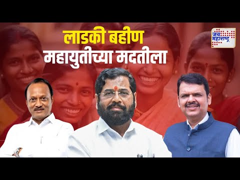 JM Vishesh | Mahayuti | Vidhan Sabha Election | लाडकी बहीण महायुतीच्या मदतीला | Marathi News