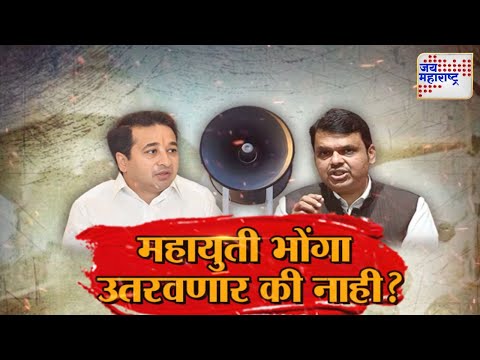 Vishesh | Mahayuti | CM Devendra Fadnvais | Nitesh Rane | महायुती भोंगा उतरवणार की नाही?