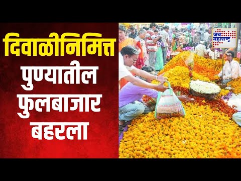 Diwali Festival 2024 | दिवाळीनिमित्त पुण्यातील फुलबाजार बहरला | Marathi News