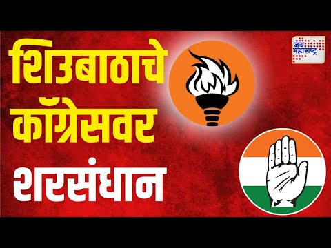 SUBT On Congress | भाजपाच्या विजयानंतर उद्धव यांचं काँग्रेसवर शरसंधान | Marathi News