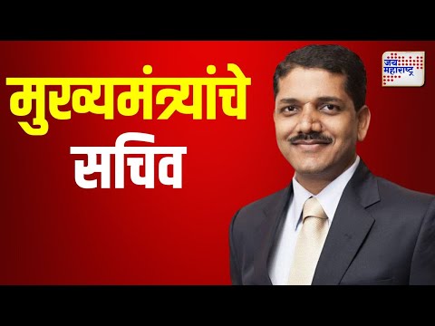 Dr. Shrikar Pardeshi | डॉ. श्रीकर परदेशी मुख्यमंत्र्यांचे सचिव | Marathi News