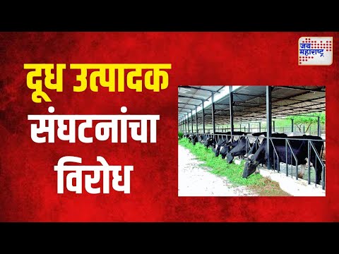 Mumbai | तबेले हलविण्यास दूध उत्पादक संघटनांचा विरोध | Marathi News