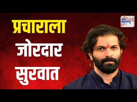 Amit Thackeray | अमित ठाकरेंच्या प्रचाराला जोरदार सुरवात |  Marathi News