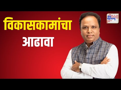 Ashish Shelar | मंत्री आशिष शेलारांनी घेतला विकासकामांचा आढावा | Marathi News