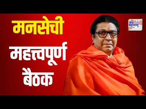 Raj Thackeray | MNS | आज मनसेची महत्त्वपूर्ण बैठक | Marathi News