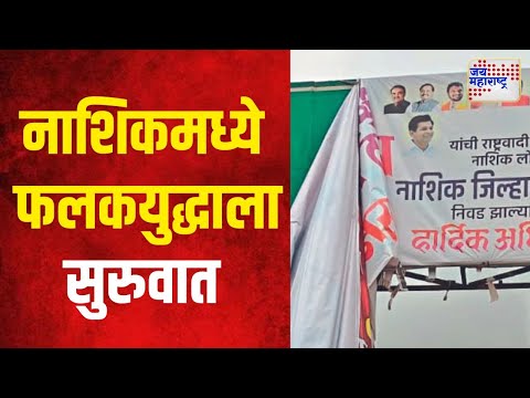 Nashik Political Banners | नाशिकमध्ये फलकयुद्धाला सुरुवात | Marathi News