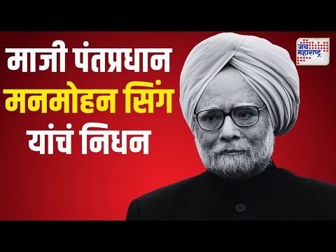 Dr. Manmohan Singh Passes Away | माजी पंतप्रधान मनमोहन सिंग यांचं निधन | Marathi News