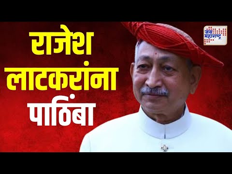 Shahu Chhatrapati | शाहू महाराजांचा राजेश लाटकरांना पाठिंबा | Marathi News