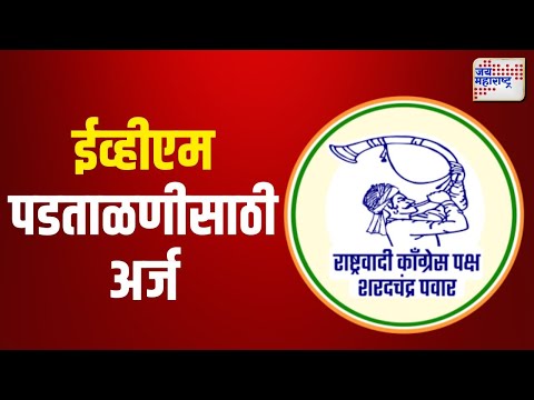 NCPSP | ईव्हीएम पडताळणीसाठी निवडणूक आयोगाकडे अर्ज | Marathi News