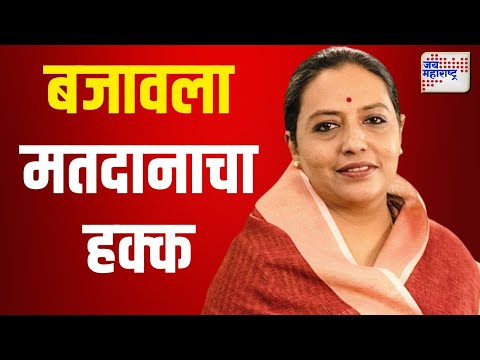 Yashomati Thakur | अमरावतीत आमदार यशोमती ठाकूर यांनी बजावला मतदानाचा हक्क | Marathi News