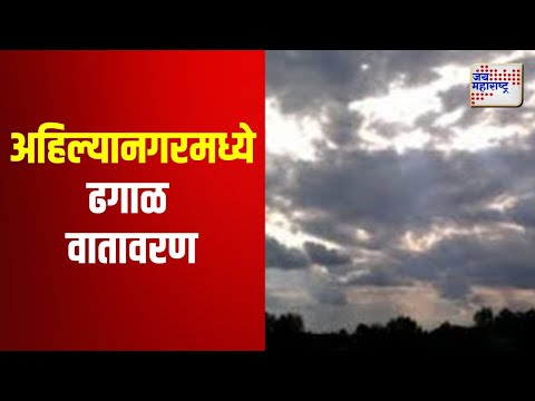 Ahilya Nagar | अहिल्यानगरमध्ये ढगाळ वातावरण | Marathi News