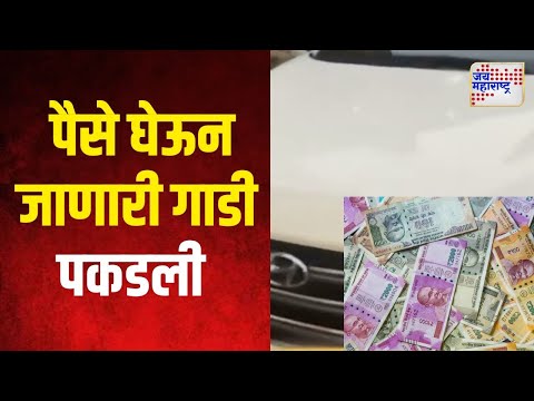 Chembur | चेंबूरमधील टिळकनगरमध्ये पैसे घेऊन जाणारी गाडी पकडली | Marathi News