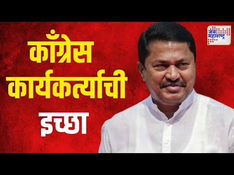 Congress | पटोले मुख्यमंत्री व्हावे, काँग्रेस कार्यकर्त्याची इच्छा | Marathi News