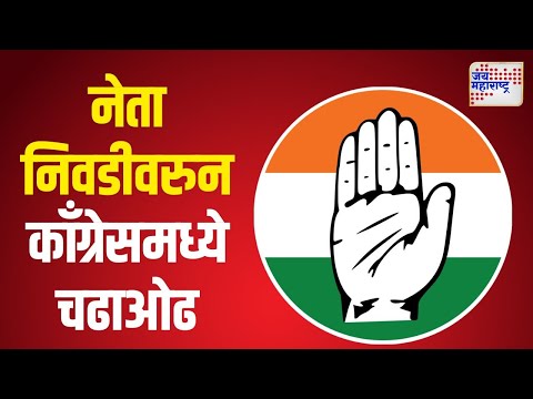 Congress | नेता निवडीवरुन काँग्रेसमध्ये चढाओढ | Marathi News