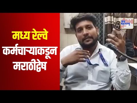 Railway Employee | मध्य रेल्वे कर्मचाऱ्याकडून मराठीद्वेष | Marathi News