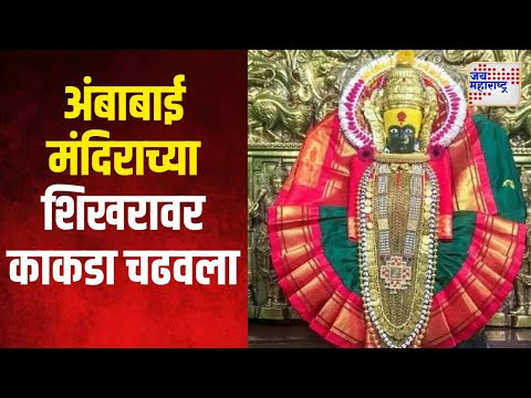 Diwali Festival 2024 | अंबाबाई मंदिराच्या शिखरावर काकडा चढवला | Marathi News