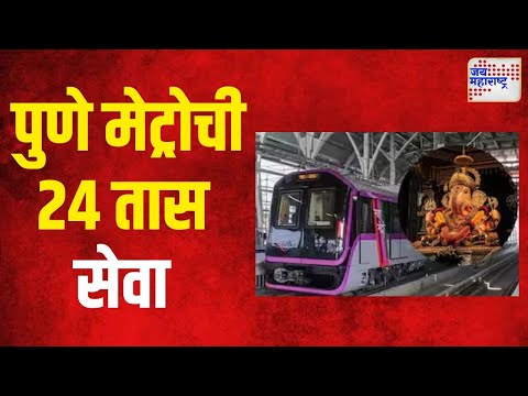 Pune Metro | अनंत चतुर्दशीच्या दिवशी पुणे मेट्रोची २४ तास सेवा | Marathi News