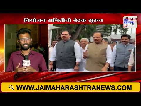 Pune Ajit Pawar District Planning Meeting | पुणे जिल्हा नियोजन समितीची बैठक सुरुच | Marathi News