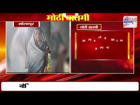 Solapur | दोन चिमुकल्यांसह आईची विहिरीत उडी घेऊन आत्महत्या | Marathi News