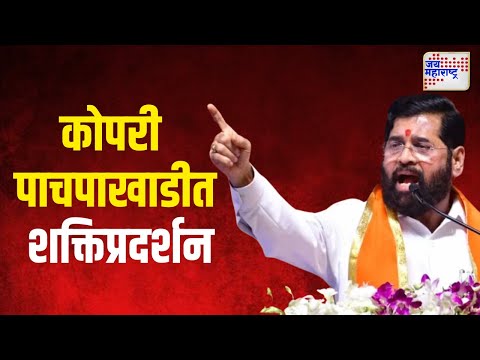 Eknath Shinde On Vidhan Sabha | कोपरी पाचपाखाडीत मुख्यमंत्री शिंदेंचे शक्तिप्रदर्शन | Marathi News