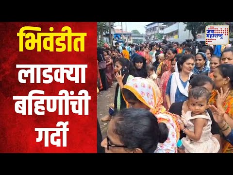 Ladaki Bahin Yojana | भिवंडीत लाडक्या बहिणींची गर्दी | Marathi News