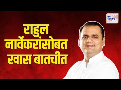 Vidhan Sabha Election |राहुल नार्वेकरांसोबत खास बातचीत| Marathi News