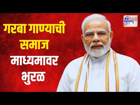 PM Modi Garba Song | पंतप्रधान मोदींच्या गरबा गाण्याची समाज माध्यमावर भुरळ | Marathi News