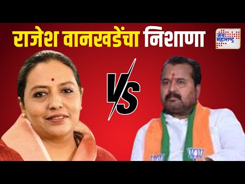 Rajesh Wankhade VS Yashomati Thakur | 