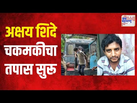 Badlapur Case | Akshay Shinde Encounter | अक्षय शिंदे चकमकीचा तपास सुरू | Marathi News