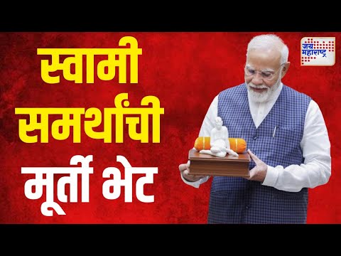 Narendra Modi | पंतप्रधान मोदींना स्वामी समर्थांची मूर्ती भेट | Marathi News