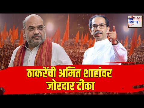 Uddhav Thackeray VS BJP | Amit Shah | Mahayuti | 