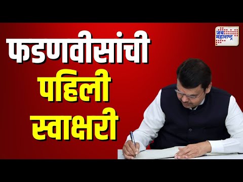 Devendra Fadnavis | मुख्यमंत्री देवेंद्र फडणवीसांची पहिली स्वाक्षरी वैद्यकीय मदतीसाठी | Marathi News