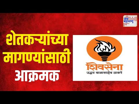 SUBT | शेतकऱ्यांच्या मागण्यांसाठी शिउबाठाचा आक्रमक | Marathi News