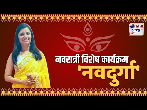 Navdurga | Varsha Bangar | प्रशासकीय अधिकारी वर्षा बांगर यांच्याशी खास बातचीत