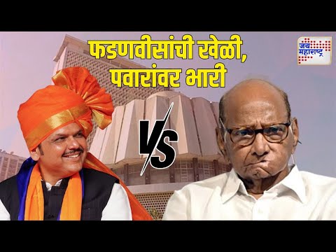 Vidhan Sabha Election Result 2024 | Fadnavis VS Pawar | फडणवीसांची खेळी, शरद पवारांवर भारी