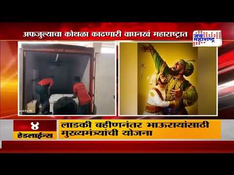 Chhatrapati Shivaji Maharaj | शिवभक्तांसाठी अभिमानाची बातमी | Marathi News