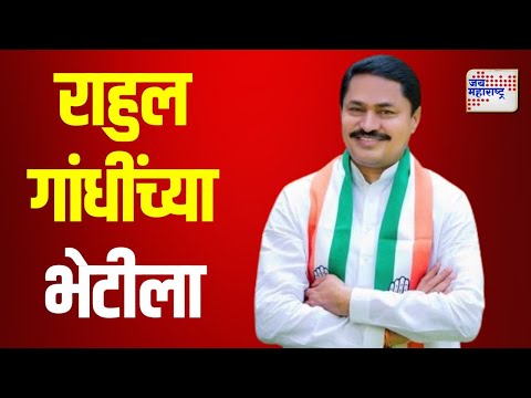 Nana Patole Meet Rahul Gandhi | नाना पटोले राहुल गांधींच्या भेटीला | Marathi News