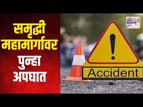 Accident on Samruddhi Mahamarg | समृद्धी महामार्गावर पुन्हा अपघात | Marathi News