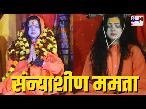 Bollywood Actress Mamta Kulkarni Sanyas | ममताच्या संन्यास घेण्यावर आक्षेप | Marathi News