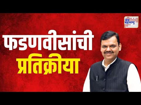 Devendra Fadanvis | भाजपाने पहिली यादी जाहीर करताच फडणवीसांची प्रतिक्रीया | Marathi News