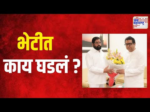 Raj Met CM Shinde | मनसे अध्यक्ष राज मुख्यमंत्री शिंदेंच्या भेटीला | Marathi News