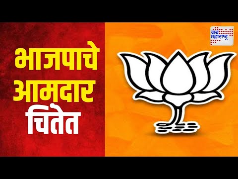 BJP |  भाजपाचे आमदार चिंतेत  | Marathi News