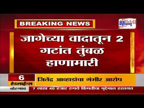 Chhatrapati Sambhajinagar | पैठणच्या सोमपुरी गावात जागेच्या वादातून दोन गटांत तुंबळ हाणामारी